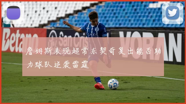 詹姆斯表现超常东契奇复出能否助力球队逆袭雷霆