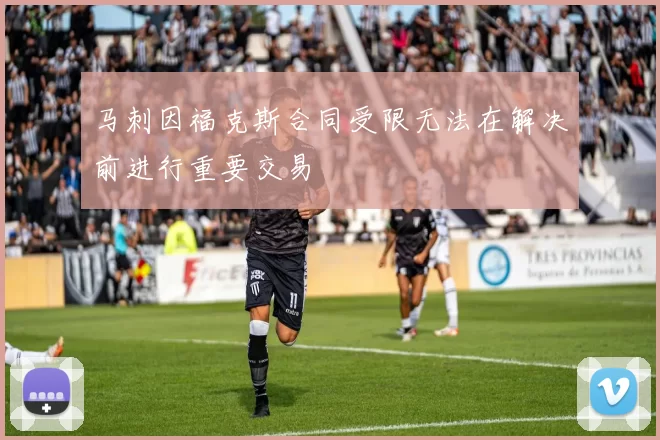 马刺因福克斯合同受限无法在解决前进行重要交易