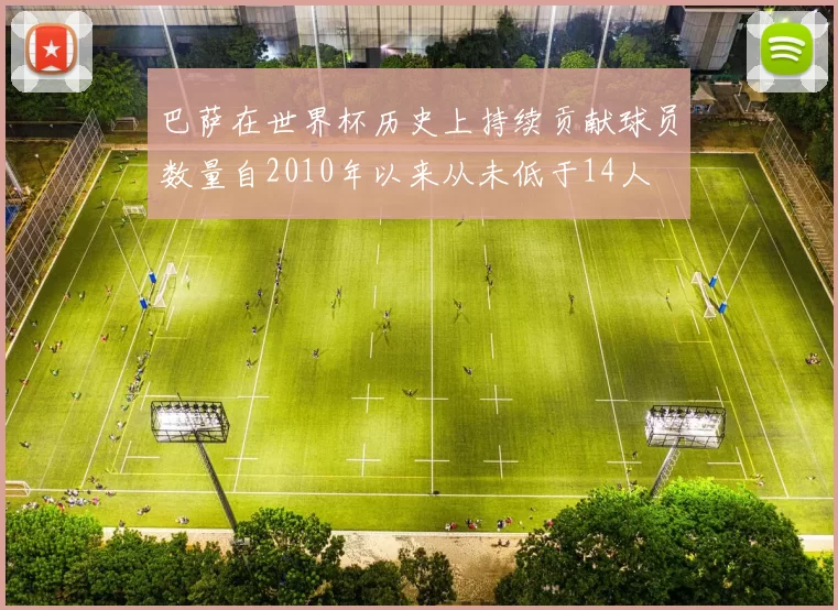 巴萨在世界杯历史上持续贡献球员数量自2010年以来从未低于14人