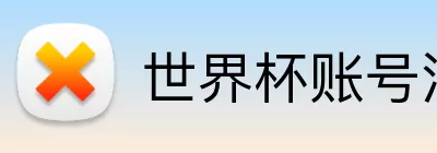 世界杯账号注册 Logo